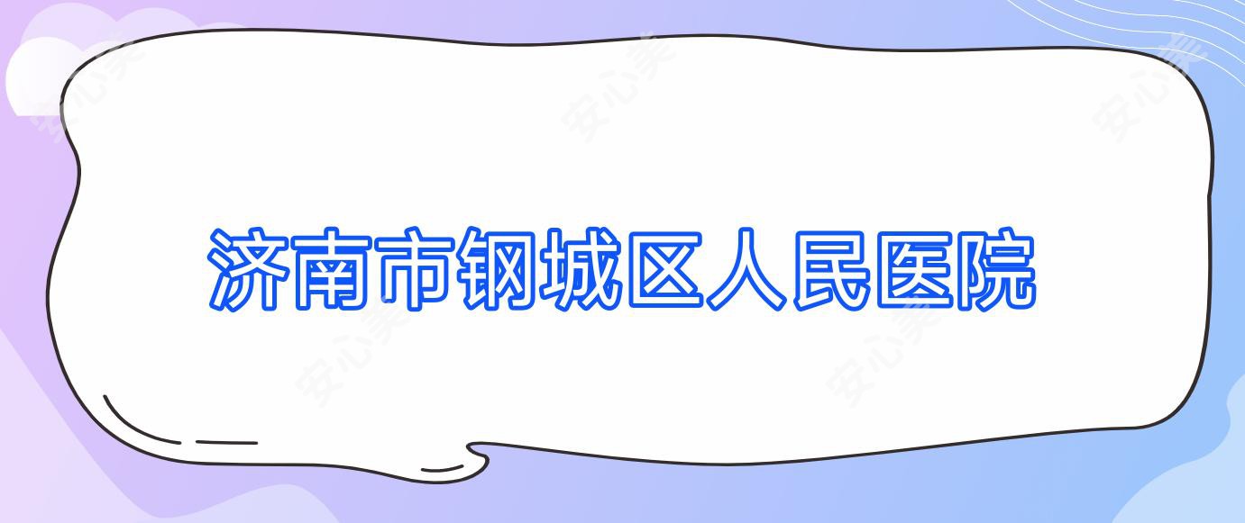 济南市钢城区人民医院