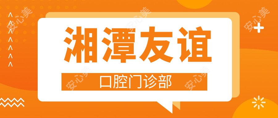 湘潭友谊口腔门诊部