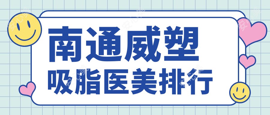 南通威塑吸脂医美排行