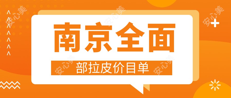 南京全面部拉皮价目单
