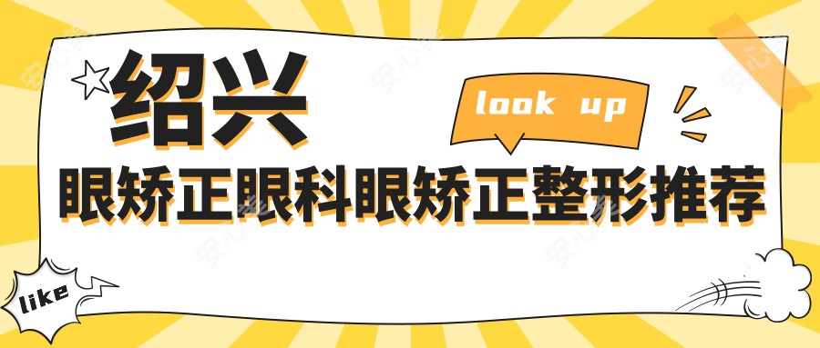 绍兴眼矫正眼科眼矫正整形推荐