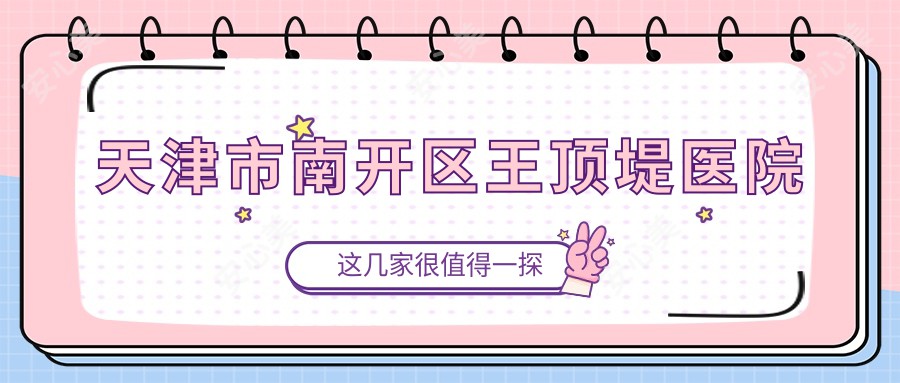 天津市南开区王顶堤医院