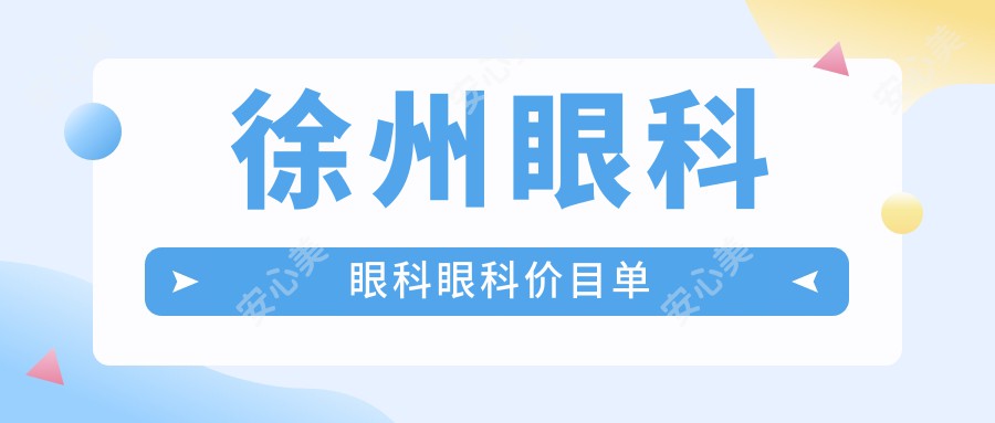 徐州眼科眼科眼科价目单