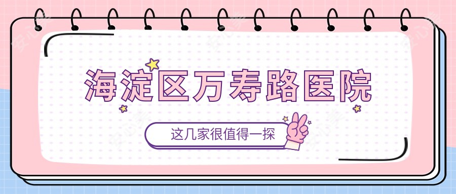 海淀区万寿路医院