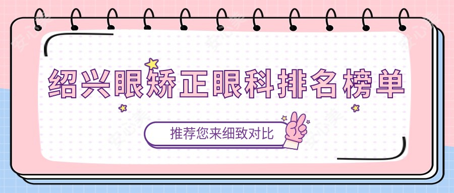 绍兴眼矫正眼科排名榜单