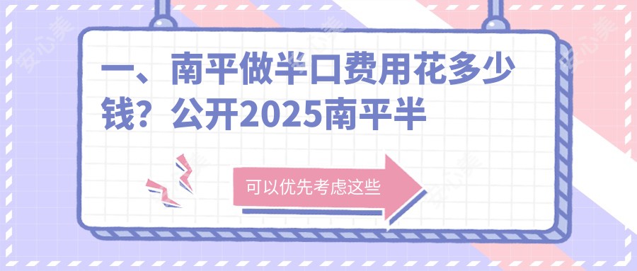 一、南平做半口费用花多少钱？公开2025南平半口收费表