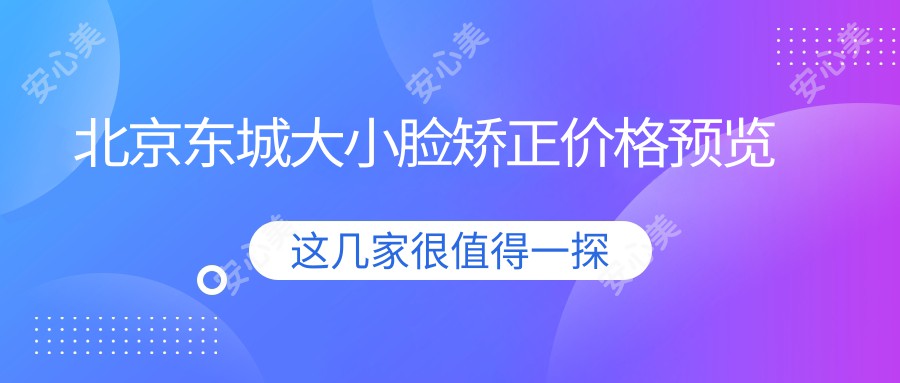 北京东城大小脸矫正价格预览