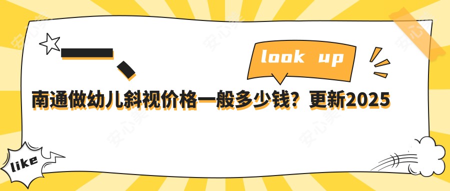 一、南通做幼儿斜视价格一般多少钱？更新2025南通幼儿斜视收费表