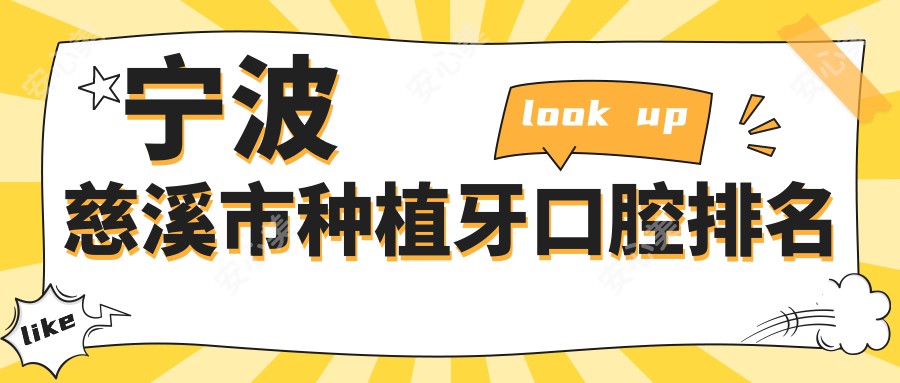 宁波慈溪市种植牙口腔排名