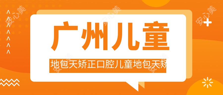 广州儿童地包天矫正口腔儿童地包天矫正推荐