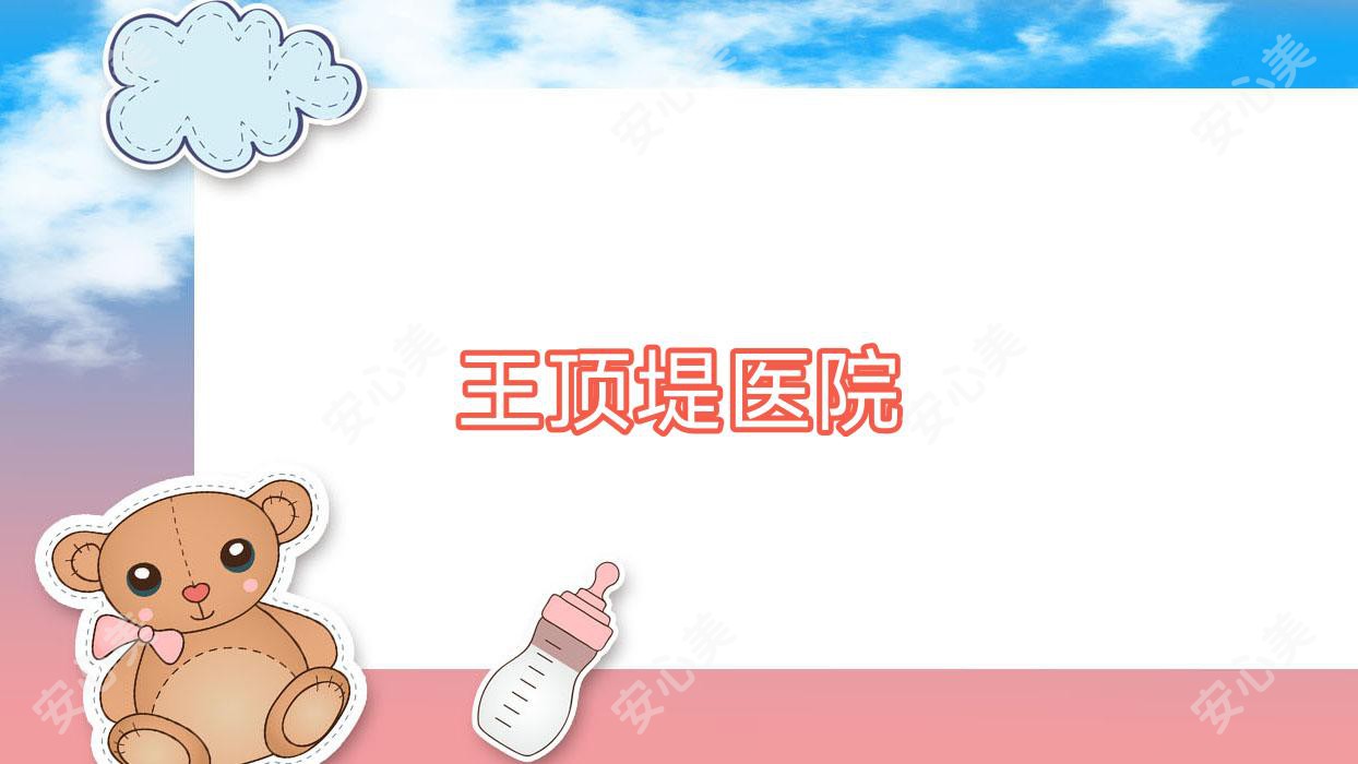 王顶堤医院