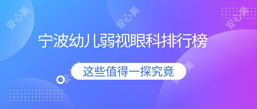 宁波幼儿弱视眼科排行榜