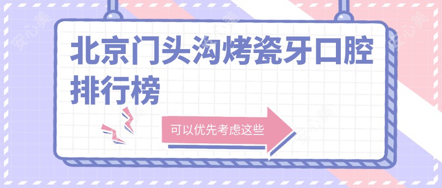 北京门头沟烤瓷牙口腔排行榜
