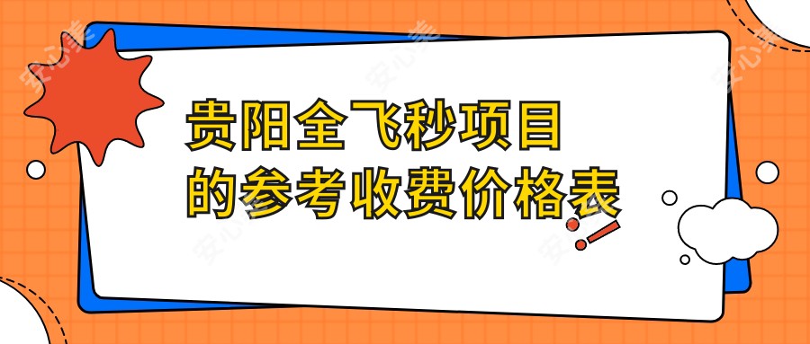 贵阳全飞秒项目的参考收费价格表