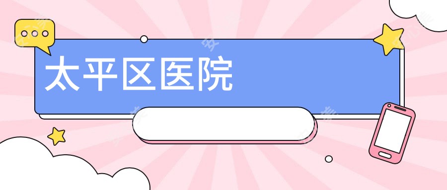 太平区医院