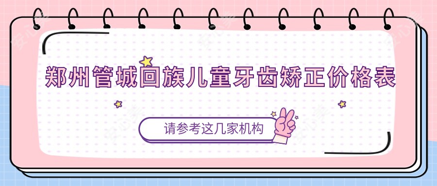 郑州管城回族儿童牙齿矫正价格表