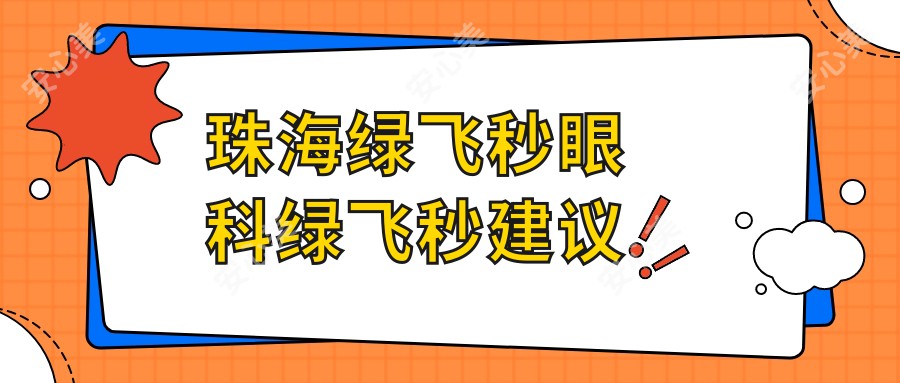 珠海绿飞秒眼科绿飞秒建议