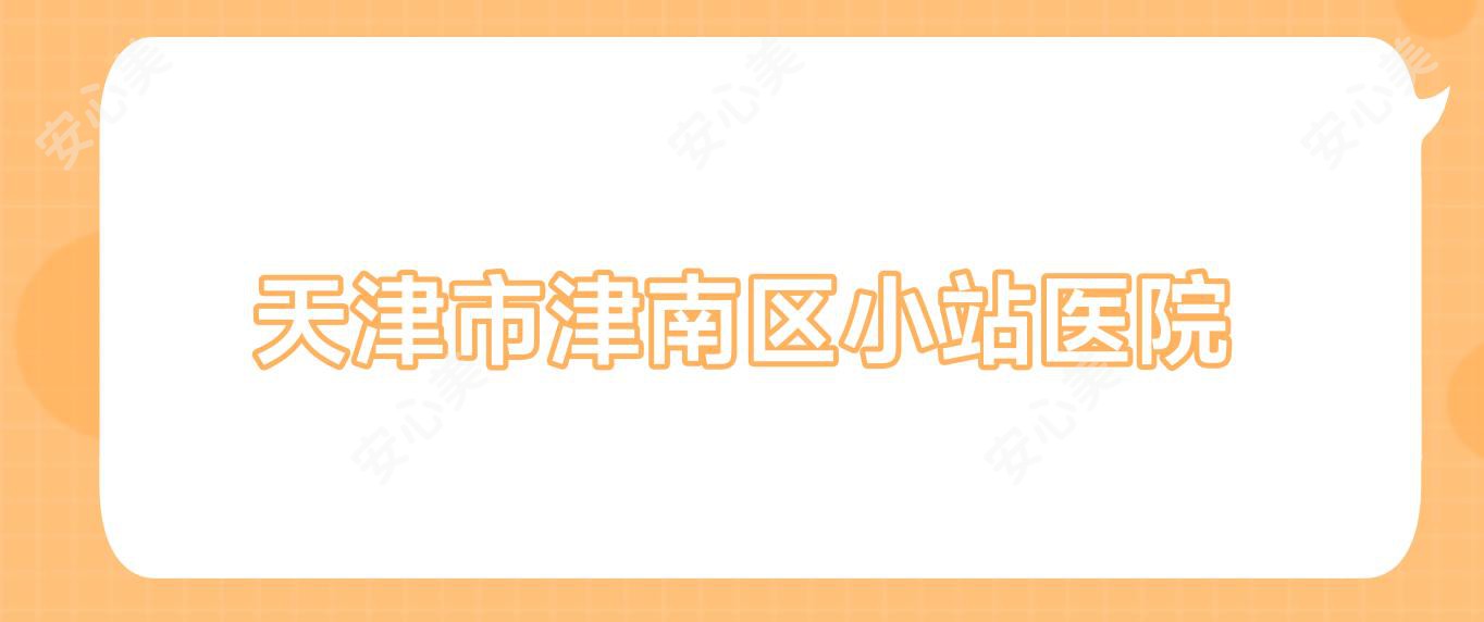 天津市津南区小站医院