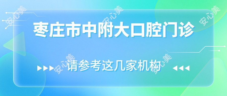 枣庄市中附大口腔门诊