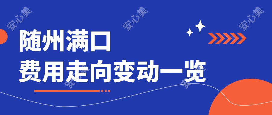 随州满口费用走向变动一览