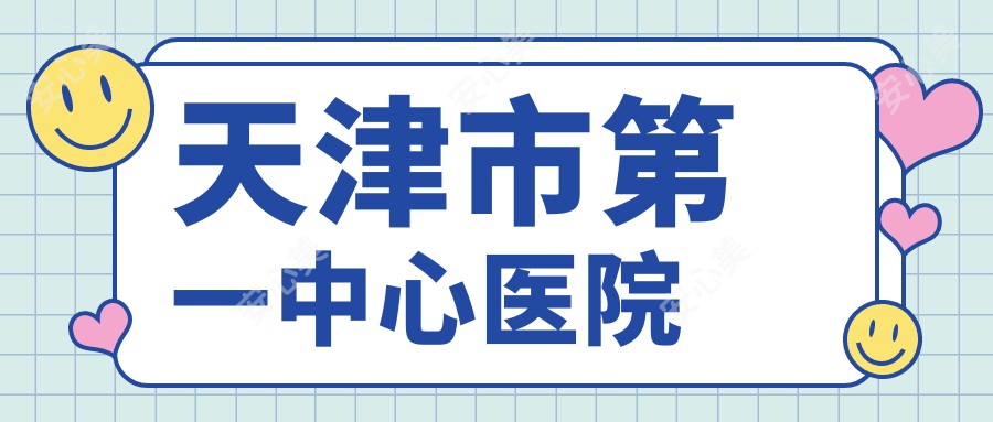 天津市一中心医院