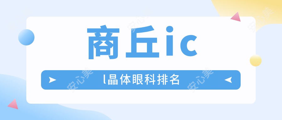 商丘icl晶体眼科排名