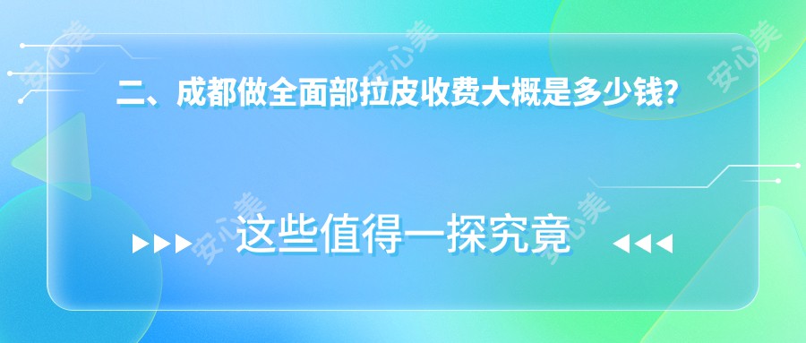 二、成都做全面部拉皮收费大概是多少钱？现代整形16569、圣之隅18760、艾米丽清颜19990