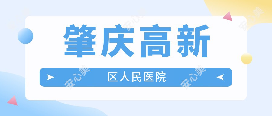 肇庆高新区人民医院