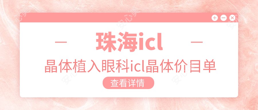 珠海icl晶体植入眼科icl晶体价目单