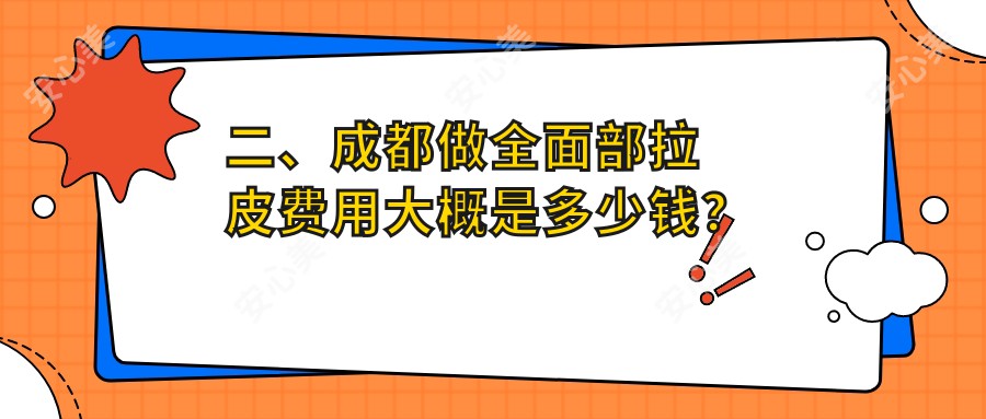 二、成都做全面部拉皮费用大概是多少钱？现代整形16569、圣之隅18760、艾米丽清颜19990