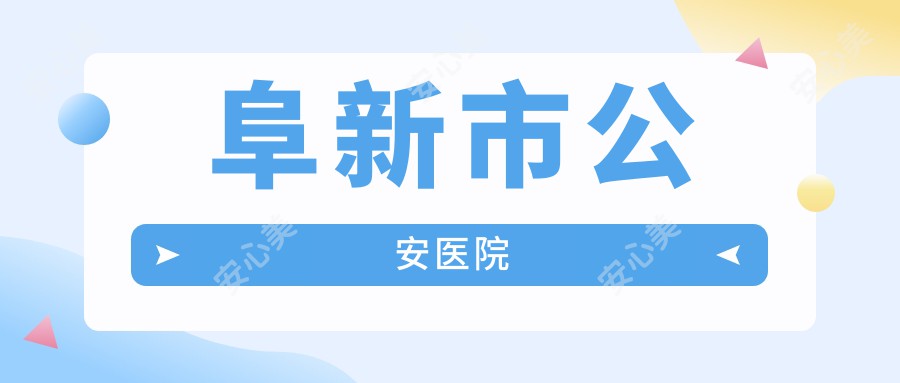 阜新市公安医院