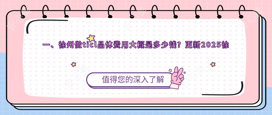 一、徐州做ticl晶体费用大概是多少钱？更新2025徐州ticl晶体价格表