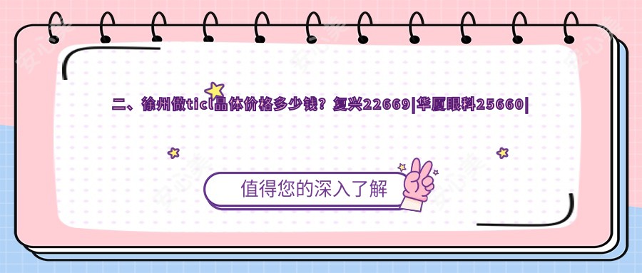 二、徐州做ticl晶体价格多少钱？复兴22669|华厦眼科25660|瑞博22590