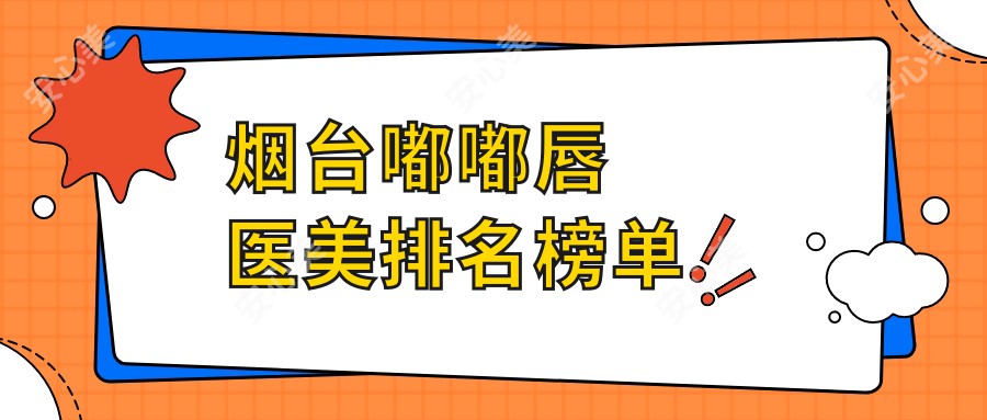 烟台嘟嘟唇医美排名榜单