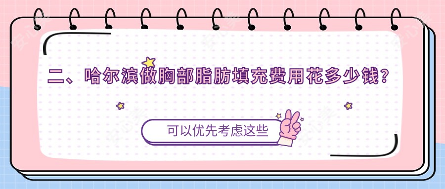 二、哈尔滨做胸部脂肪填充费用花多少钱？宋明亮4858|臻美5268|紫熙4488