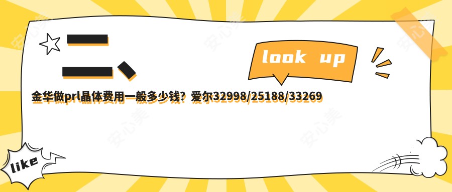 二、金华做prl晶体费用一般多少钱？爱尔32998/25188/33269