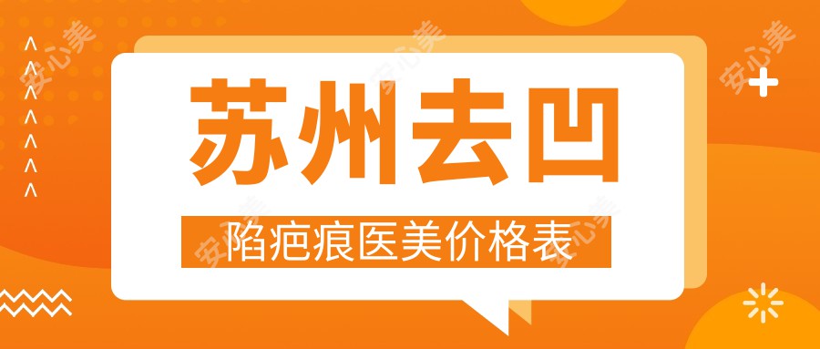苏州去凹陷疤痕医美价格表