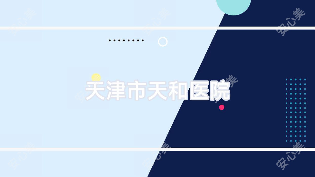 天津市天和医院