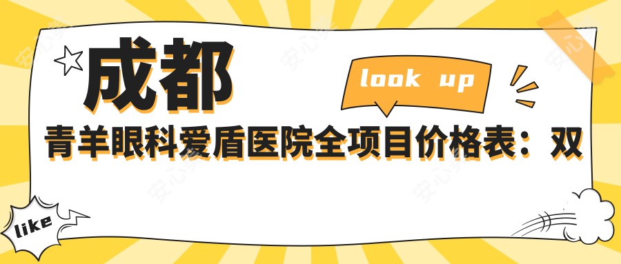 成都青羊眼科爱盾医院全项目价格表:双眼皮3K+|白内障手术8K+|近视矫正全飞秒/半飞秒6K-1W+|更多眼鼻整形详询