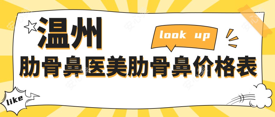 温州肋骨鼻医美肋骨鼻价格表