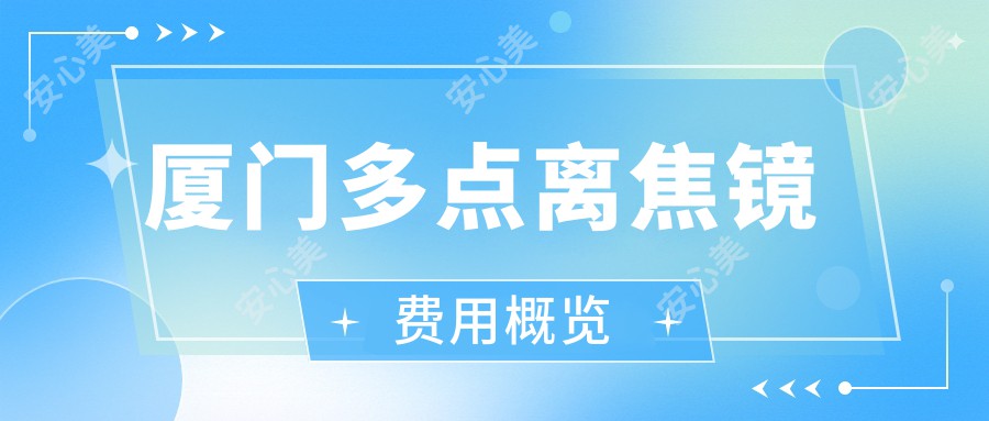 厦门多点离焦镜费用概览