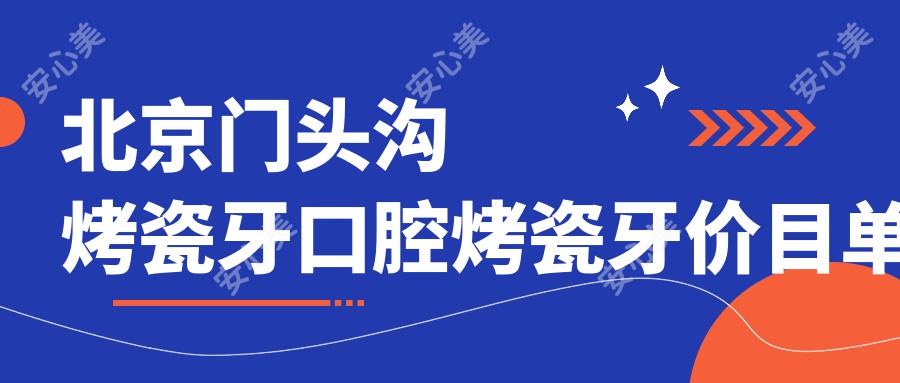 北京门头沟烤瓷牙口腔烤瓷牙价目单
