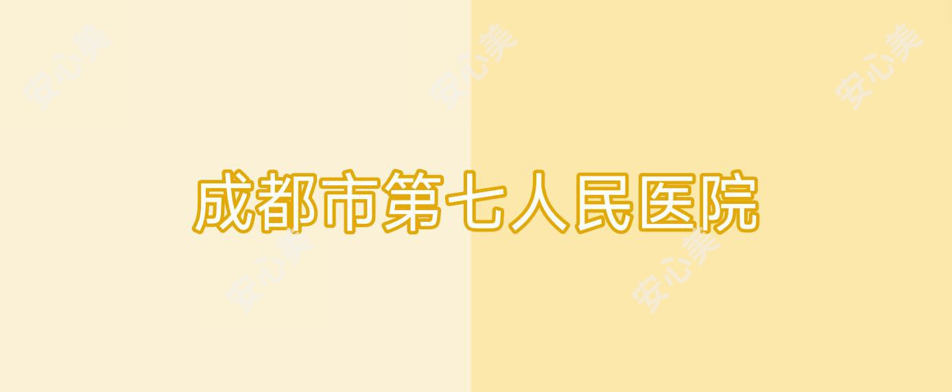 成都市第七人民医院