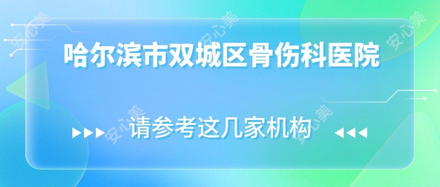 哈尔滨市双城区骨伤科医院