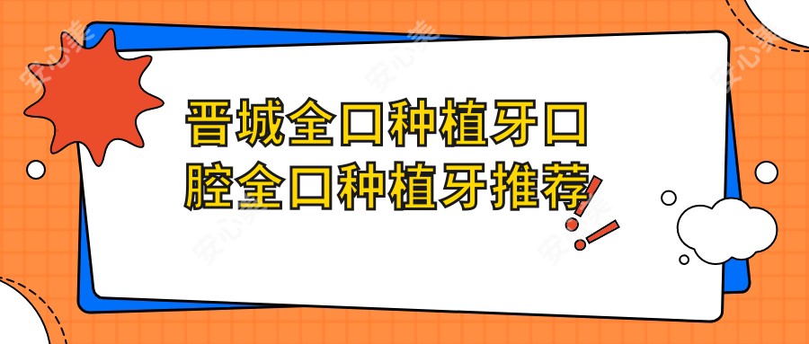 晋城全口种植牙口腔全口种植牙推荐