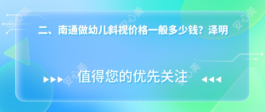 二、南通做幼儿斜视价格一般多少钱？泽明眼科2959、江河泽明3360、3568