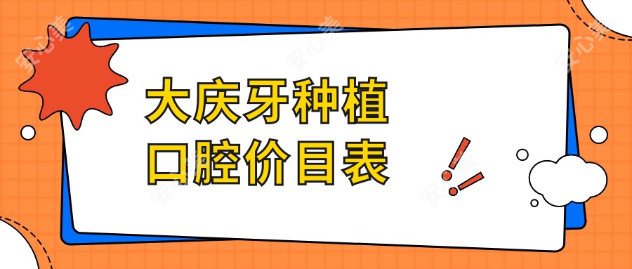 大庆牙种植口腔价目表