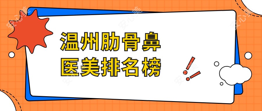 温州肋骨鼻医美排名榜