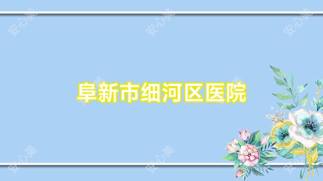 阜新市细河区医院