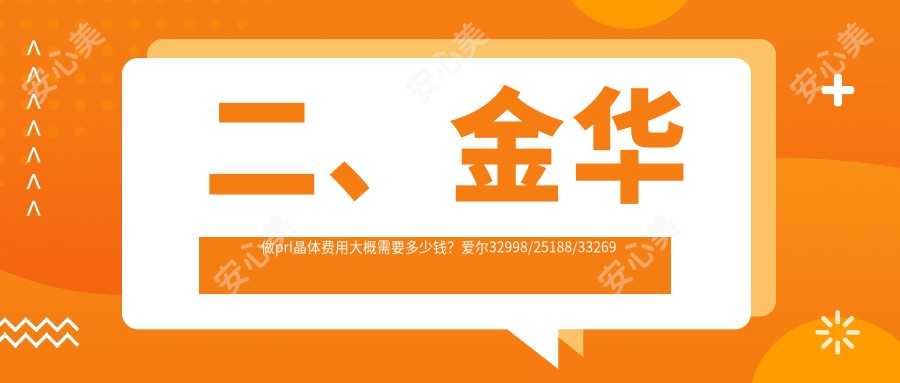 二、金华做prl晶体费用大概需要多少钱？爱尔32998/25188/33269